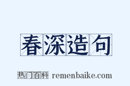 春深造句是什么意思的图片